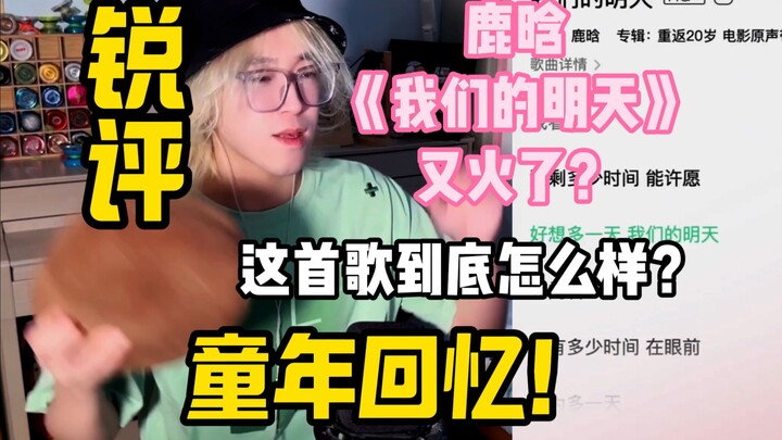 [Sharp Commentary] Lu Han's "Our Tomorrow" is trending again! What exactly is the charm of this song