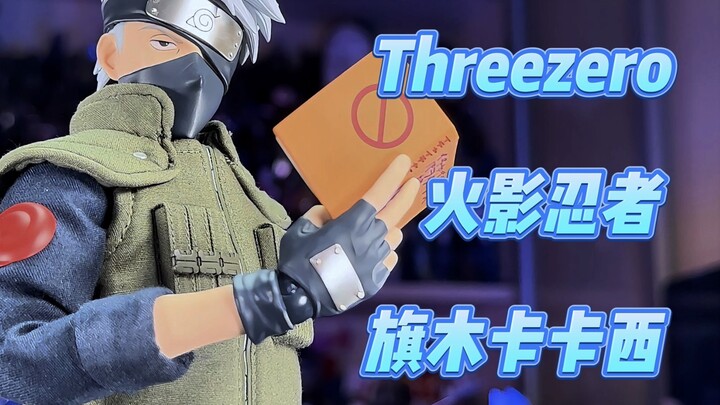 【秉贵の奇怪解说】火影忍者 threezero 卡卡西
