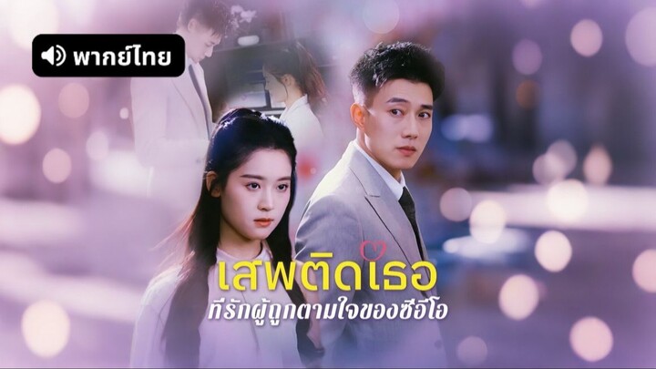 (พากย์ไทย) เสพติดเธอ ที่รักผู้ถูกตามใจของซีอีโอ