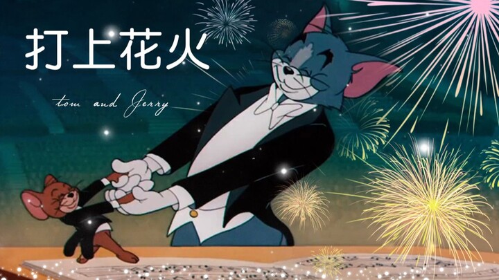 【猫和老鼠】打上火花踩点，就没有我汤姆弹不出的曲子
