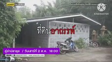 คู่ซ่าปลาลุย ที่ดินอาถรรพ์ ใครอยู่ไม่ป่วย ก็ตาย วันเสาร์ที่ 2 ส.ค. เวลา 18.00 น.
