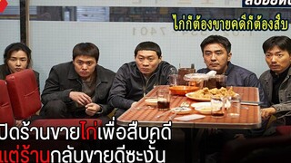 เปิดร้านขายไก่เพื่อสืบคดี เเต่ร้านดันขายดีซะงั้น สปอยหนัง EXTREME JOB (2019)