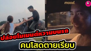 ปล่อยโมเมนต์หวานบนรถ "โตโน่-ณิชา" ทำคนโสดตาบเรียบ #โน่ณิ