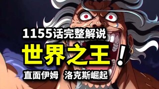 海贼王1155话完整解说：“世界之王”VS虚空之王！霸主洛克斯崛起！蜂巢决战拉开序幕！