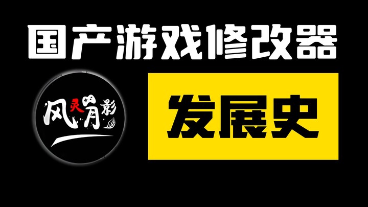 【外挂风云】国产游戏作弊修改器发展史，从金山游侠到风灵月影（1997-2023）