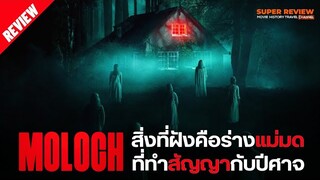 รีวิว อย่าขุดมันขึ้นมา: Moloch (2022) เรื่องเล่า ตำนานเมือง แม่มด และปีศาจ