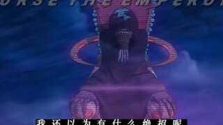 老奸巨猾-咒冥帝！
