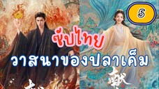 วาสนๅของปลๅเค็ม 5