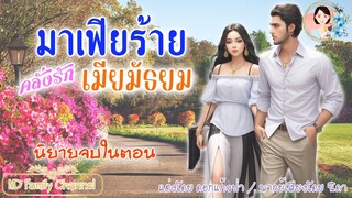 นิยายจบในตอน นายมาเฟียคลั่งรักเมียมัธยม แต่งโดย..NIDA  |ND Channel |นิยายเสียง