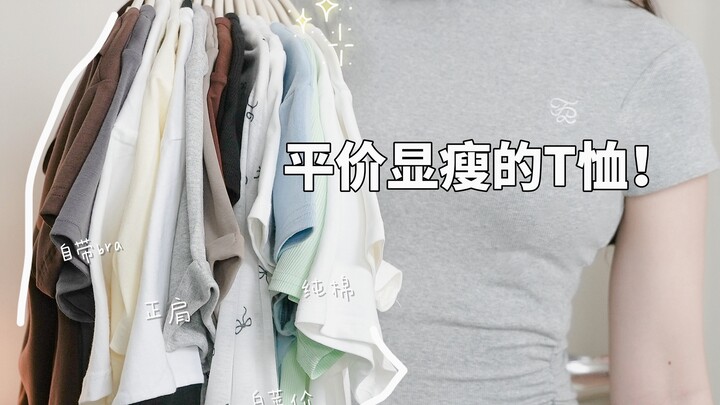 Affordable yet premium! I’ve found T-shirts priced between 20 and 70 yuan that offer high quality at