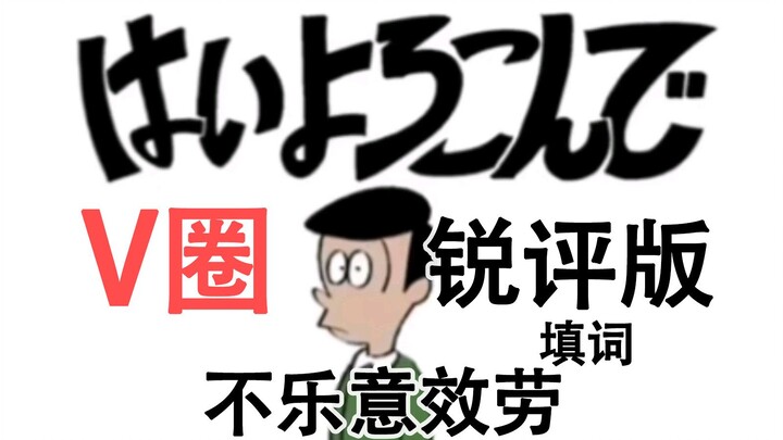 乐意效劳丨v圈现状中文填词翻唱