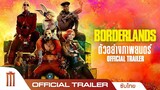 Borderlands | บอร์เดอร์แลนด์ส - Official Trailer [ซับไทย]