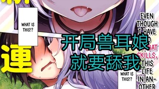 一穿越就有狼耳妹子要舔我，有着无敌技能的龙傲天后宫冒险《漫画推荐83》