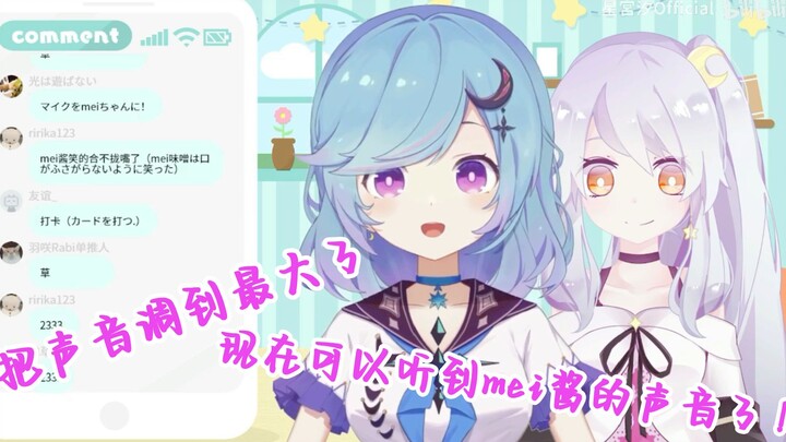 【星宮汐】“你们现在可以听到mei酱的声音了!”（mei酱声音最大的一次！）