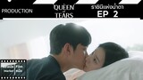 Queen of Tears || ราชินีแห่งน้ำตา || EP 2 (สปอย) || ตลาดนัดหนัง(ซีรี่ย์)