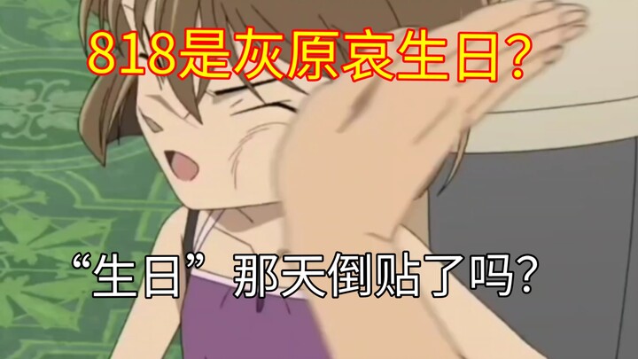 I heard August 18 is Ai Haibara’s birthday?