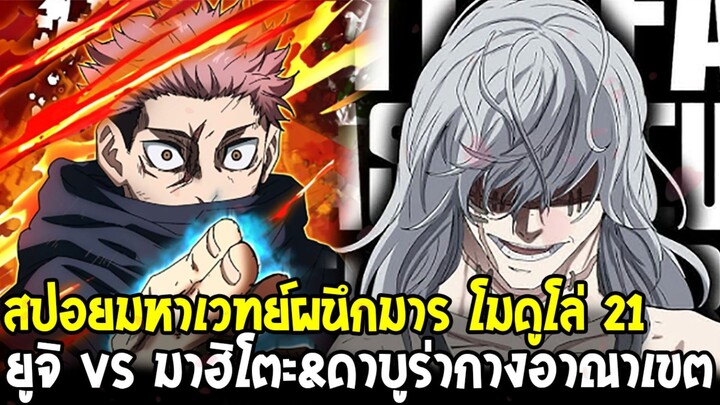 [สปอย] มหาเวทย์ผนึกมาร โมดูโล่ 21 - ยูจิ vs มาฮิโตะ & สุดช็อก!! การตายครั้งใหญ่ฝั่งพระเอก?