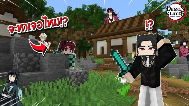 จะหาเจอไหม!? เมื่อผมต้องเล่นซ่อนแอบในหมู่บ้านช่างตีดาบ? 🔥 | Minecraft Demon Slayer