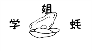 “ 学 姐 蚝 ”