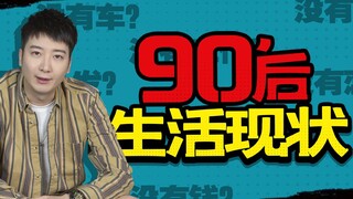 【يوه تشي يي Er】 عام 2020 على الأبواب، وما زال هناك من يقول إن مواليد التسعينيات كسالى وفقراء؟