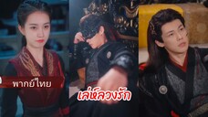 ถานถาน จากมือสังหาร สู่เมียลับ | เล่ห์ลวงรัก (พากย์ไทย)