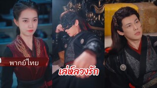 ถานถาน จากมือสังหาร สู่เมียลับ | เล่ห์ลวงรัก (พากย์ไทย)