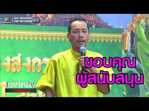 งานยิ่งใหญ่จนพี่โหน่งต้องจุดพลุ  | เท่งโหน่งวิทยาคม