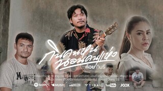 กินคนหน นอนคนแห่ง -  ก้อยกินรี [OFFICIAL MV] เพลงใหม่ล่าสุด