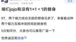 JOJO ของเราจะมีสแตนด์แบบ 1+1＜2 มั้ย?