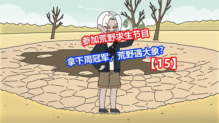 【饥饿生存】15拿下周冠军，荒野遇大象？