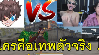 ยาย VS Ruok ศึกชิงเทพเจ้าฟรีฟาย