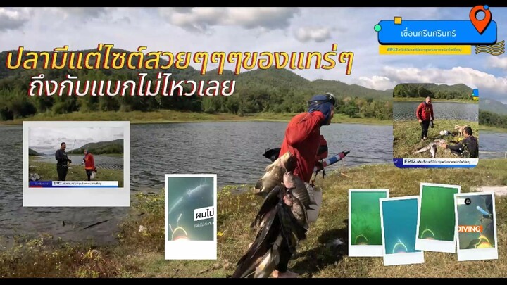 EP.12 ไปหาลุงเด่น เขื่อนศรี ไปลุยหาปลาใหญ่