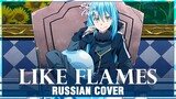 [That Time I Got Reincarnated as a Slime OP 4 FULL RUS] Like Flames (Cover by Sati Akura)