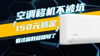 Don't get ripped off when relocating your air conditioner—get the whole process done for just 150 yu