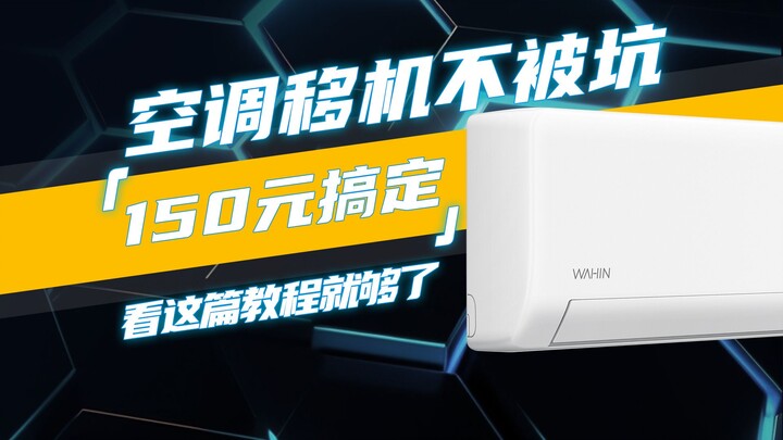 空调移机不被坑，150元搞定全程！看这篇教程就够了！