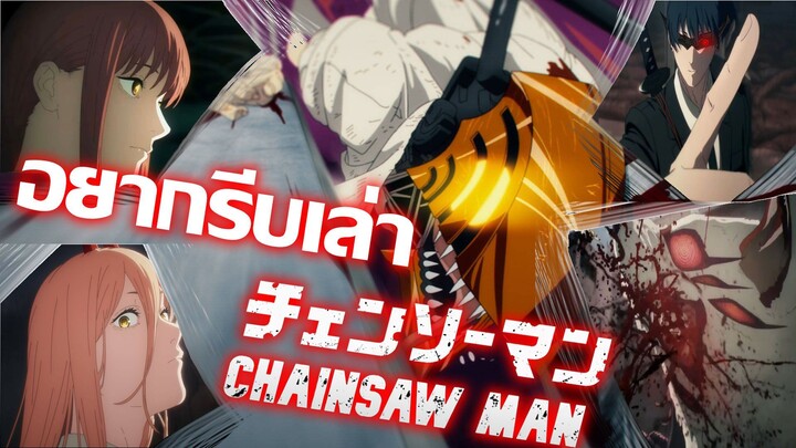 อยากรีบเล่า Chainsaw Man ประกาศวันฉากอย่างเป็นทางการ