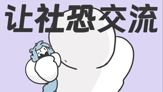 让社恐交流