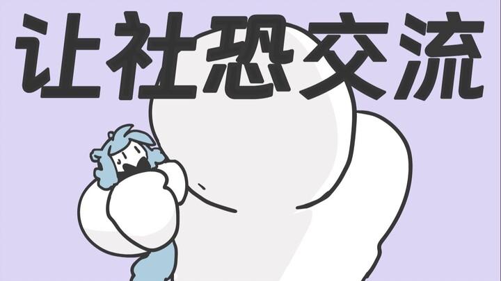 让社恐交流