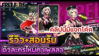 Free Fire รีวิว + สอนรับตัวละครใหม่คาเพลลา นางฟ้าแห่งฟีฟาย