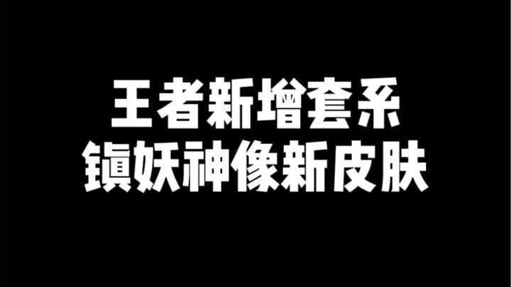 New Skins Set in Honor of Kings: New Skin for the Demon-Subduing Divine Statue