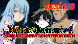 ( นิยาย WN) ในการเตรียมการแต่ระที่ เกิดใหม่ทั้งทีก็เป็นสไลม์ไปซะแล้ว ตอนที่ 193