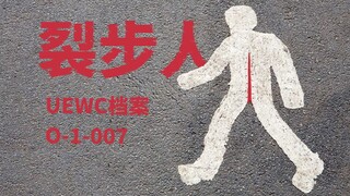 【异常事件戒断档案14】裂步人   编号：O-1-007