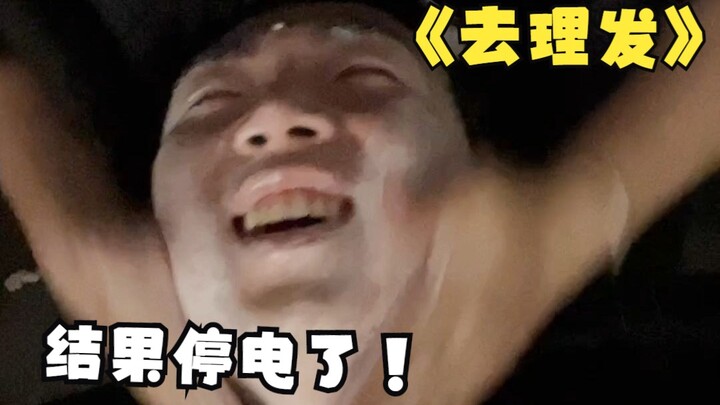 ذهبت إلى صالون الحلاقة لعمل تمليس للشعر، لكن انقطع التيار الكهربائي.