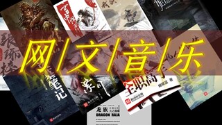 十大网文音乐盘点|哪一句，是你最初的感动？【TOP14】