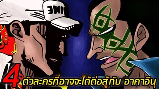 [วันพีช] : 4 ตัวละครที่อาจจะได้ต่อสู้กับ อาคาอินุ !!