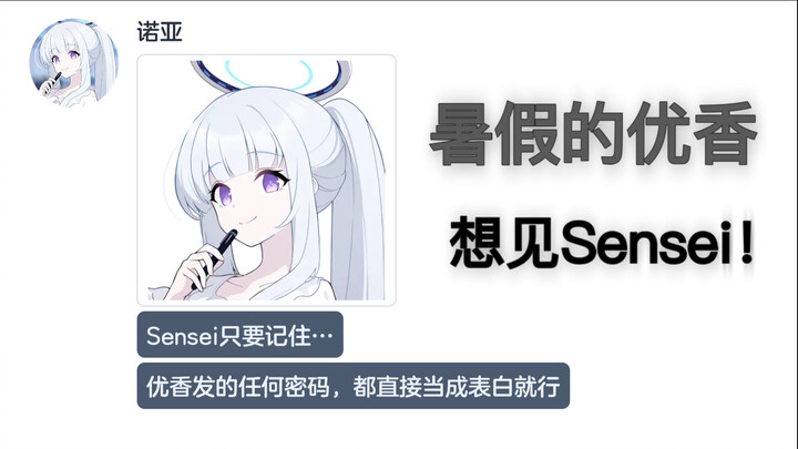 暑假，Sensei成分不足的优香【碧蓝档案mmt二创】