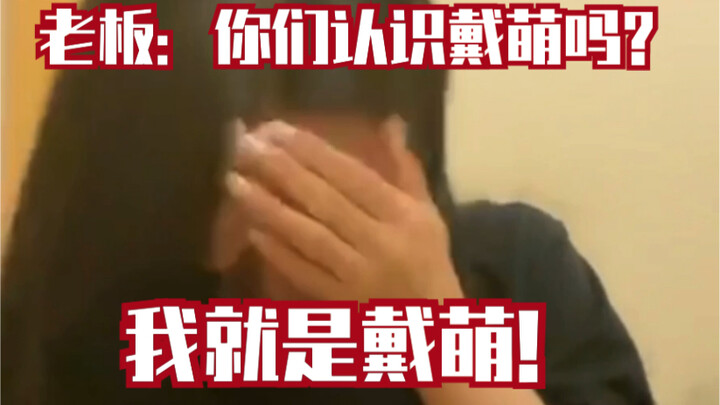 【SNH48 Đới Mông】Chủ quán lẩu Sukiyaki: Các bạn có quen Đới Mông không? Đới Mông: Tôi chính là Đới Mô