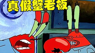 【海绵宝宝】海底版真假蟹老板 难道是痞老板的诡计