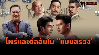 "ศิโรตม์" คุยกับผู้กำกับ "แมนสรวง" เรื่องไพร่ ดีลลับ และสัจจะ "ช้างสารชนกัน หญ้าแพรกก็แหลกลาญ"