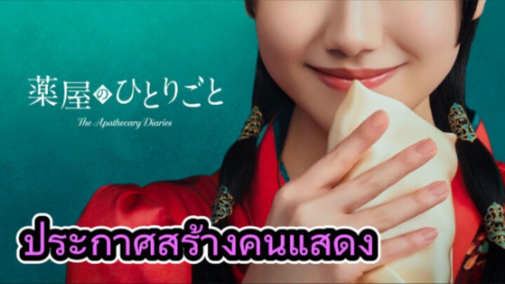 The Apothecary Diaries เวอร์ชั่นคนแสดงมาแน่